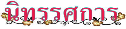 ¹Ô·ÃÃÈ¡ÒÃ